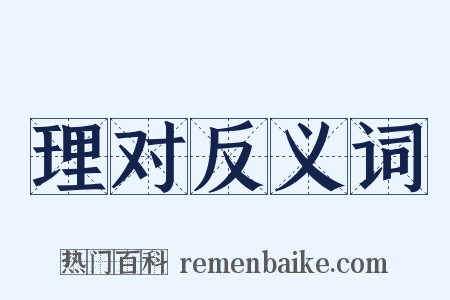 理对反义词是什么意思的图片